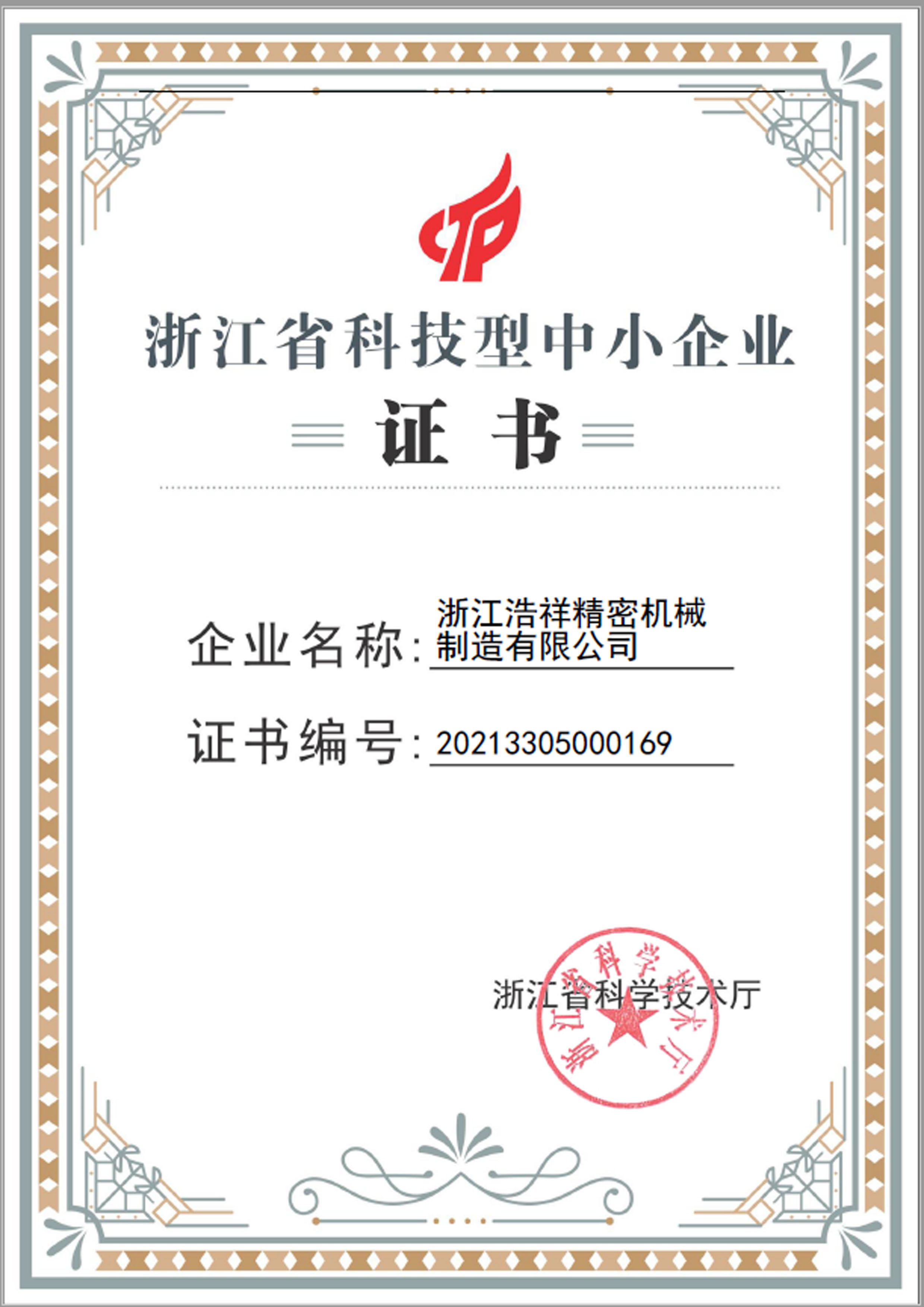 kaiyun  荣获“浙江省科技型中小企业”荣誉称号！